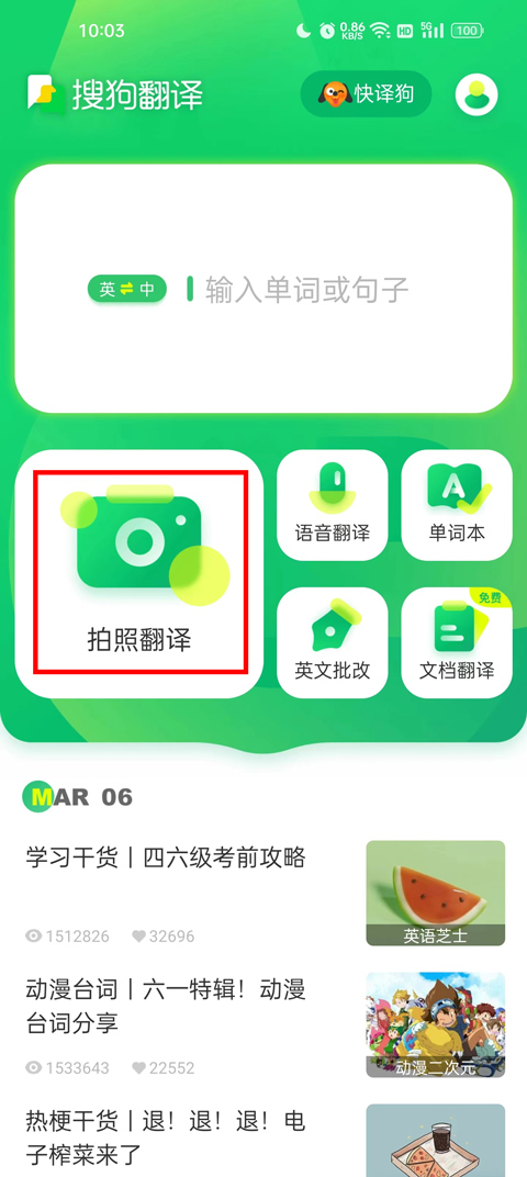 搜狗翻译手机版怎么使用翻译功能