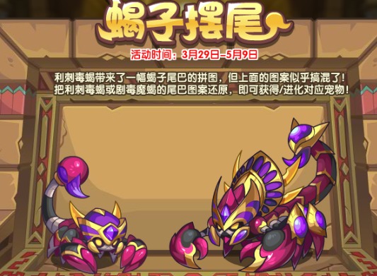 洛克王国蝎子摆尾活动攻略 洛克王国蝎子摆尾玩法