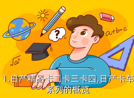 精品日产高清卡4卡5有什么区别 精品日产高清卡4卡5区别介绍
