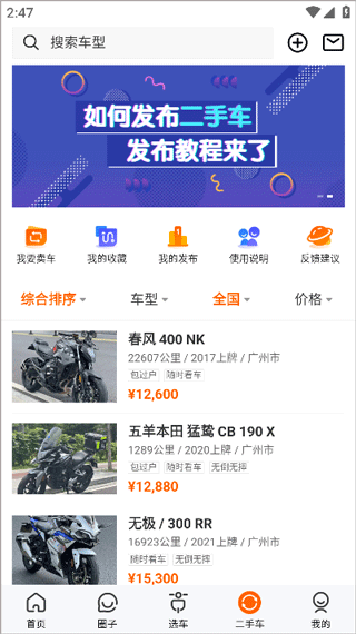 机车圈app发布二手车信息教程