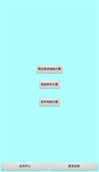 色环电阻计算器app使用方法