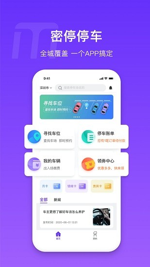 密停智能停车