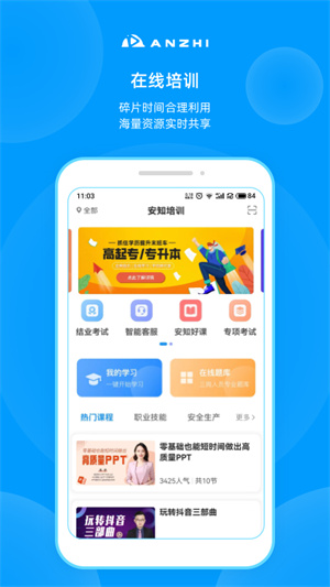 安知职业培训平台