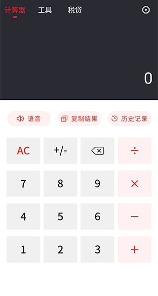 全能语音计算器使用方法介绍