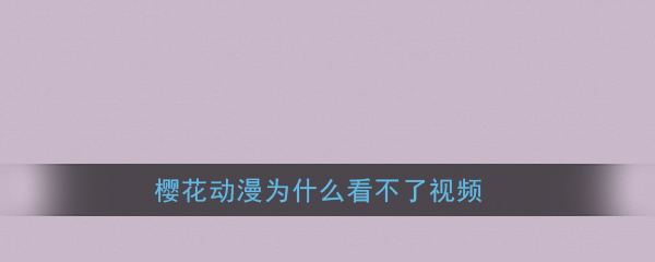 樱花动漫安卓版怎么看不了