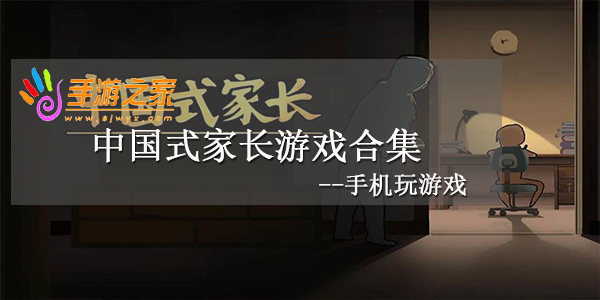 中国式家长