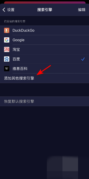 Firefox Focus添加搜索引擎方法