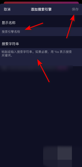 Firefox Focus添加搜索引擎方法
