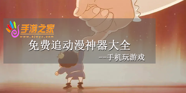 免费追动漫软件