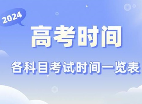 2024年高考几月几日 2024年高考时间公布