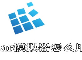 exagear怎么用 ExaGear使用教程