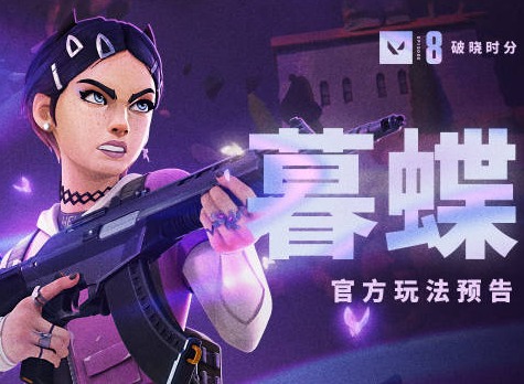 暮蝶怎么获取 无畏契约新英雄暮蝶获取方法介绍