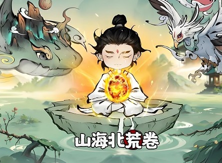 山海北荒卷兑换码2024最新 山海北荒卷激活码大全
