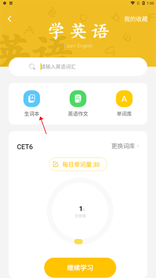 叮当同学免费版收藏单词方法介绍