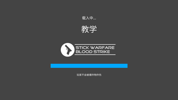 火柴人战争复仇打击攻略