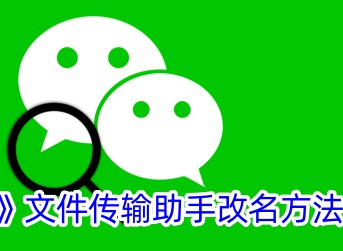 怎么给微信文件传输助手改名 微信文件传输助手怎么改备注方法