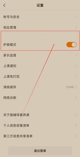 猿辅导素养课免费版开启护眼模式教程