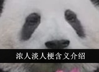 浓人淡人什么意思 抖音浓人淡人梗含义介绍