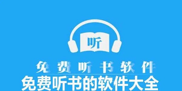免费听书app排行榜