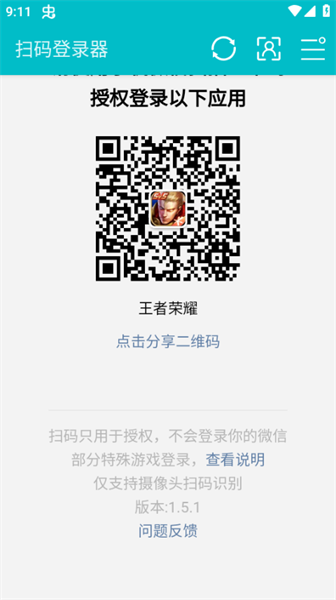 扫码登录器使用教程