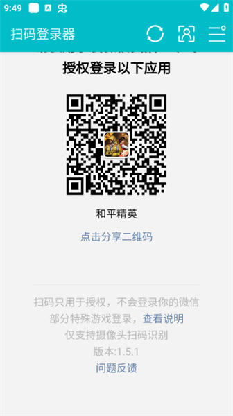 扫码登录器使用教程