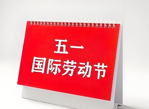 五一放假2024年放几天 五一放假安排