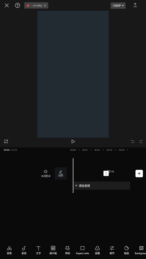 剪映Capcut