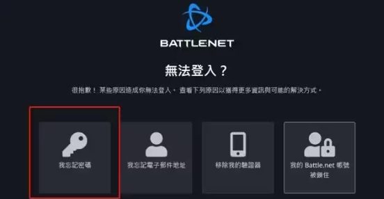 暴雪战网忘记密码怎么办 战网账号找回流程