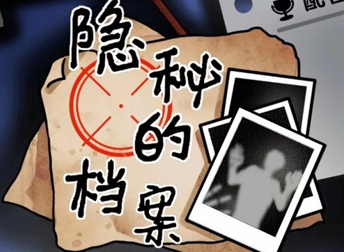 隐秘的档案伪人入侵怎么过 伪人入侵图文通关攻略