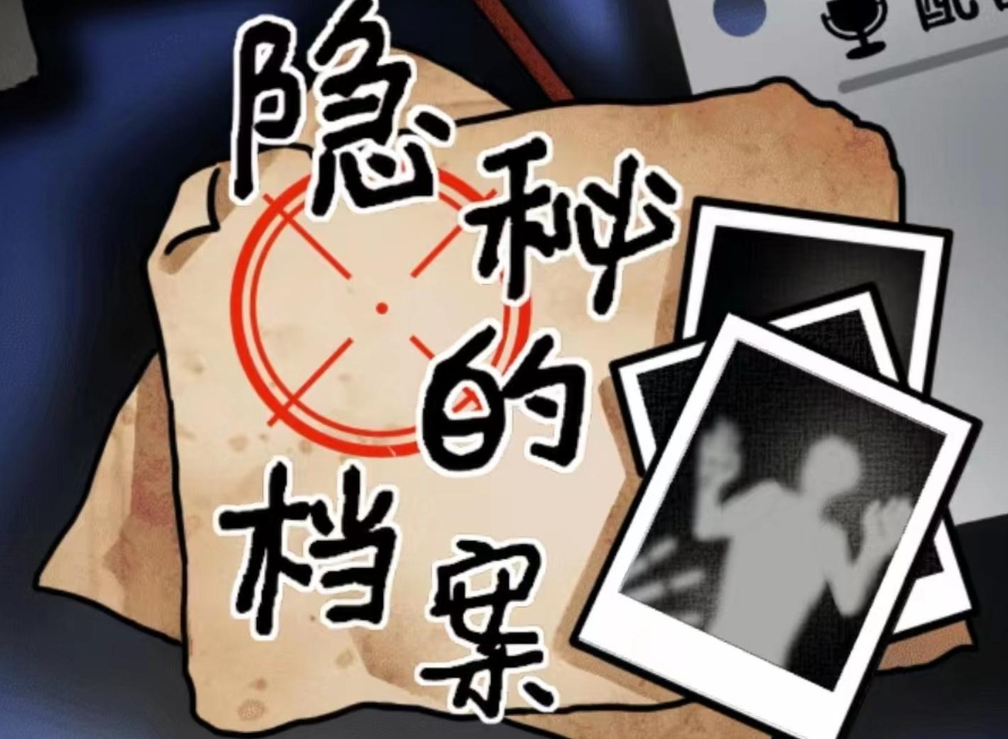 隐秘的档案伪人入侵怎么通关 隐秘的档案伪人入侵通关攻略详解