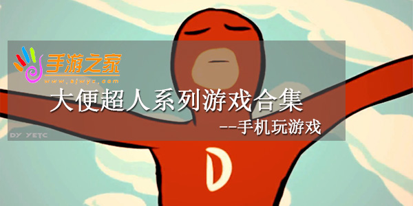 大便超人