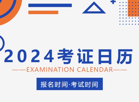 全年考试时间一览表2024 2024年各类证书考试报名时间表