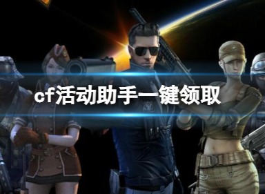 CF活动助手怎么使用 CF活动助手一键领取教程