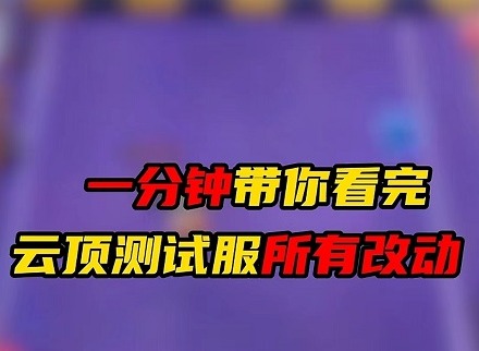 空城玩法或将回归 云顶之弈s11最新改动介绍