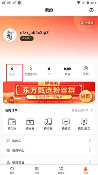 东方甄选app积分兑换教程