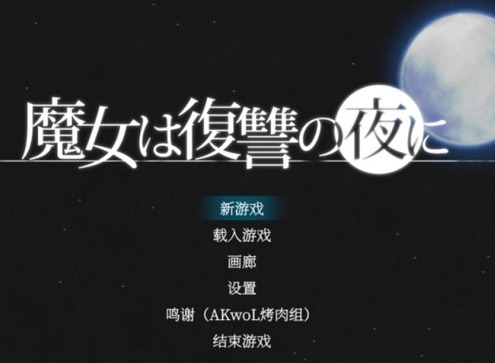 魔女复仇之夜全流程攻略 魔女复仇之夜物品收集图文详解