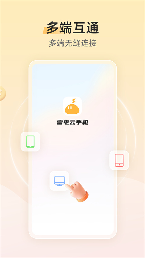 雷电云手机免费版