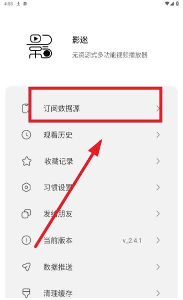 影迷订阅数据源教程