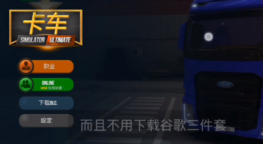 卡车模拟器登录教程