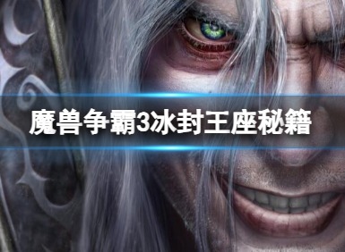 魔兽争霸3冰封王座秘籍代码大全 冰封王座3秘籍代码大全