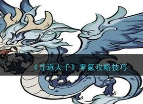 寻道大千零氪怎么玩 寻道大千零氪攻略大全