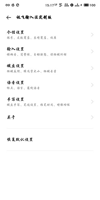 讯飞输入法免费版使用方法介绍