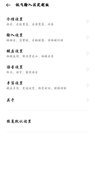 讯飞输入法免费版