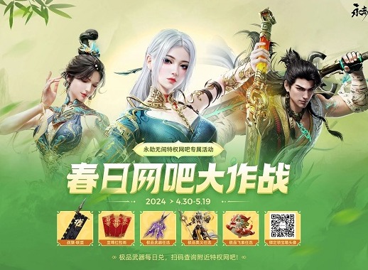 永劫无间网吧活动在哪里找 永劫无间特权春日活动介绍