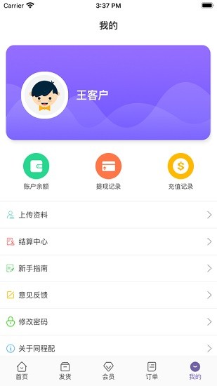 同程配货主端