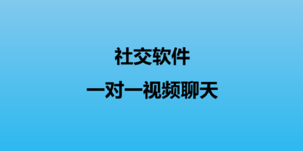 一对一聊天软件排行榜
