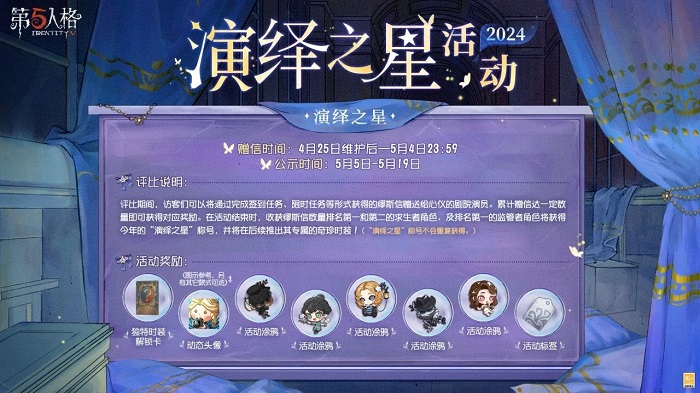 演绎之星皮肤活动在哪儿-第五人格演绎之星活动时间介绍