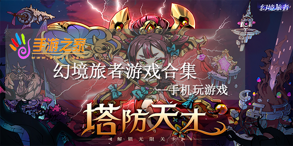 幻境旅者