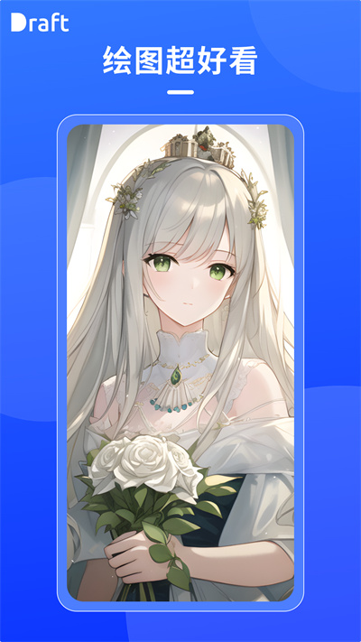 Draft最新版