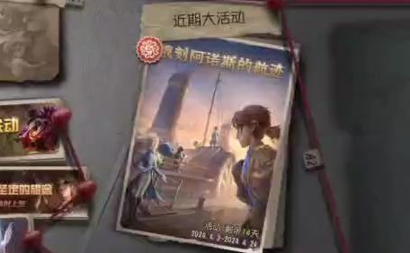 第五人格新活动怎么过 俄刻阿诺斯的航迹攻略介绍